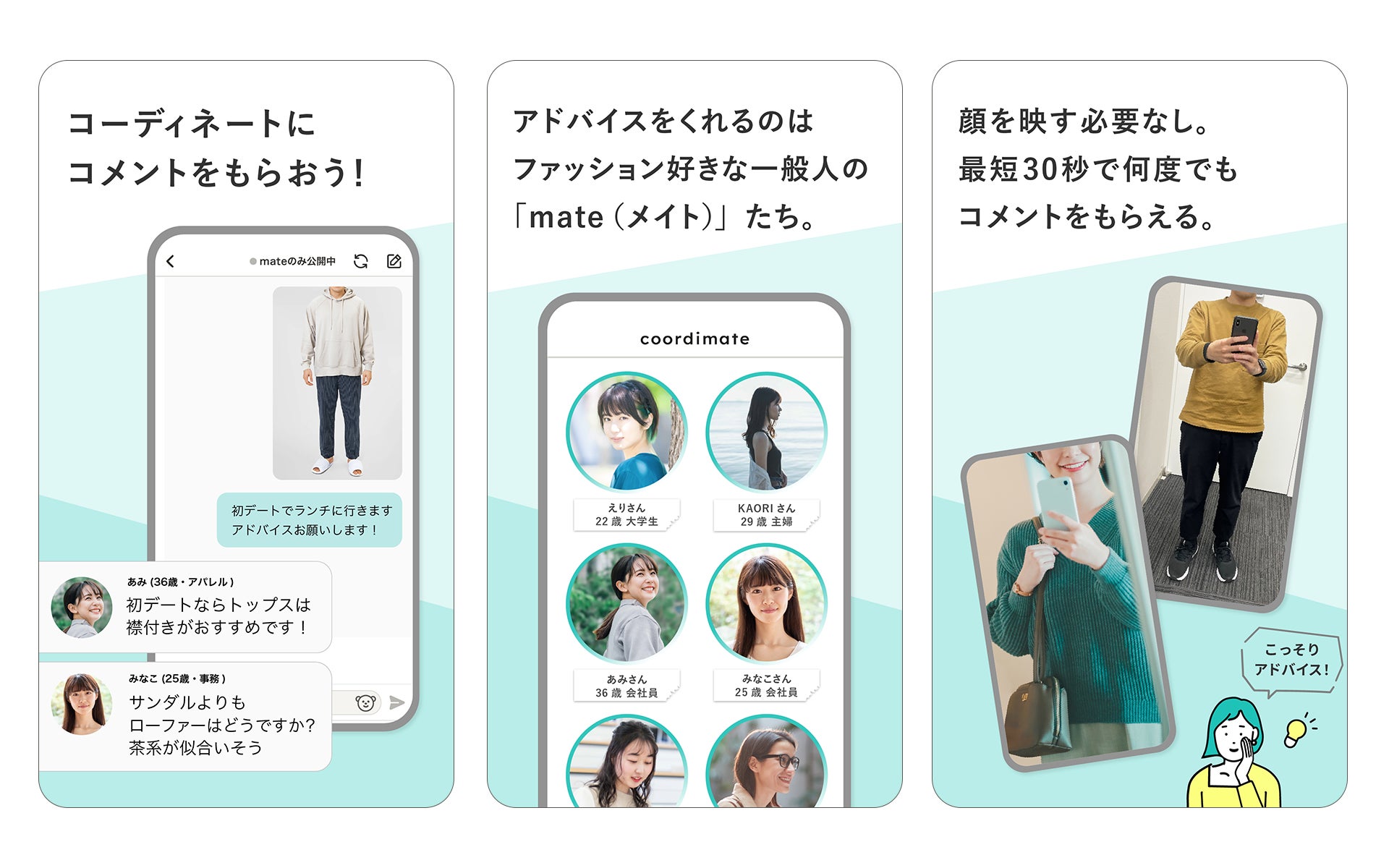 この服アリ？ナシ？サクッと聞ける ファッション相談アプリ「coordimate」Android版リリース | 株式会社Relicのプレスリリース