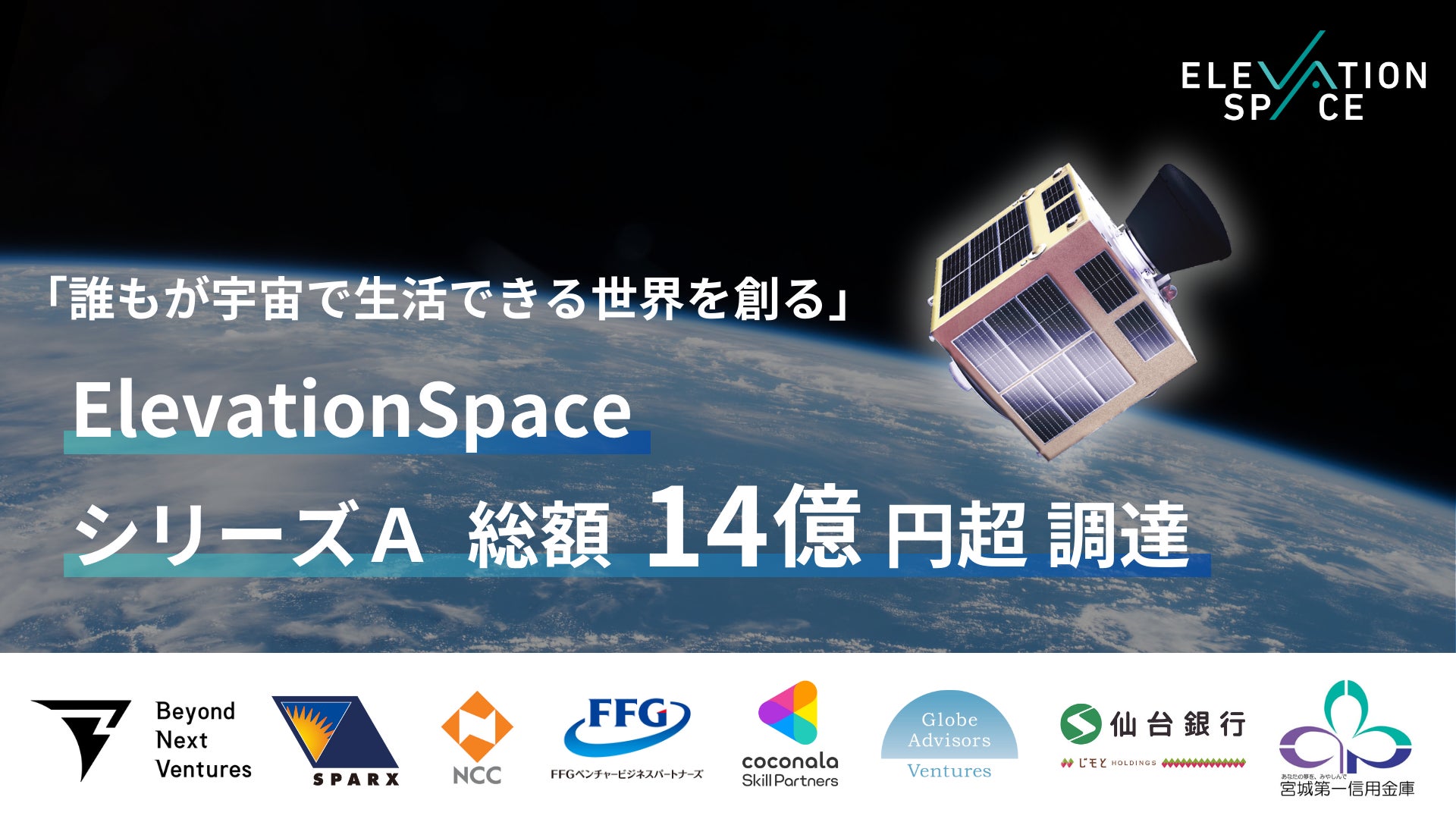 誰もが宇宙で生活できる世界」目指すElevationSpace、シリーズAラウンドで14億円超の資金調達を実施。累計調達額は21億円に | 株式会社 ElevationSpaceのプレスリリース