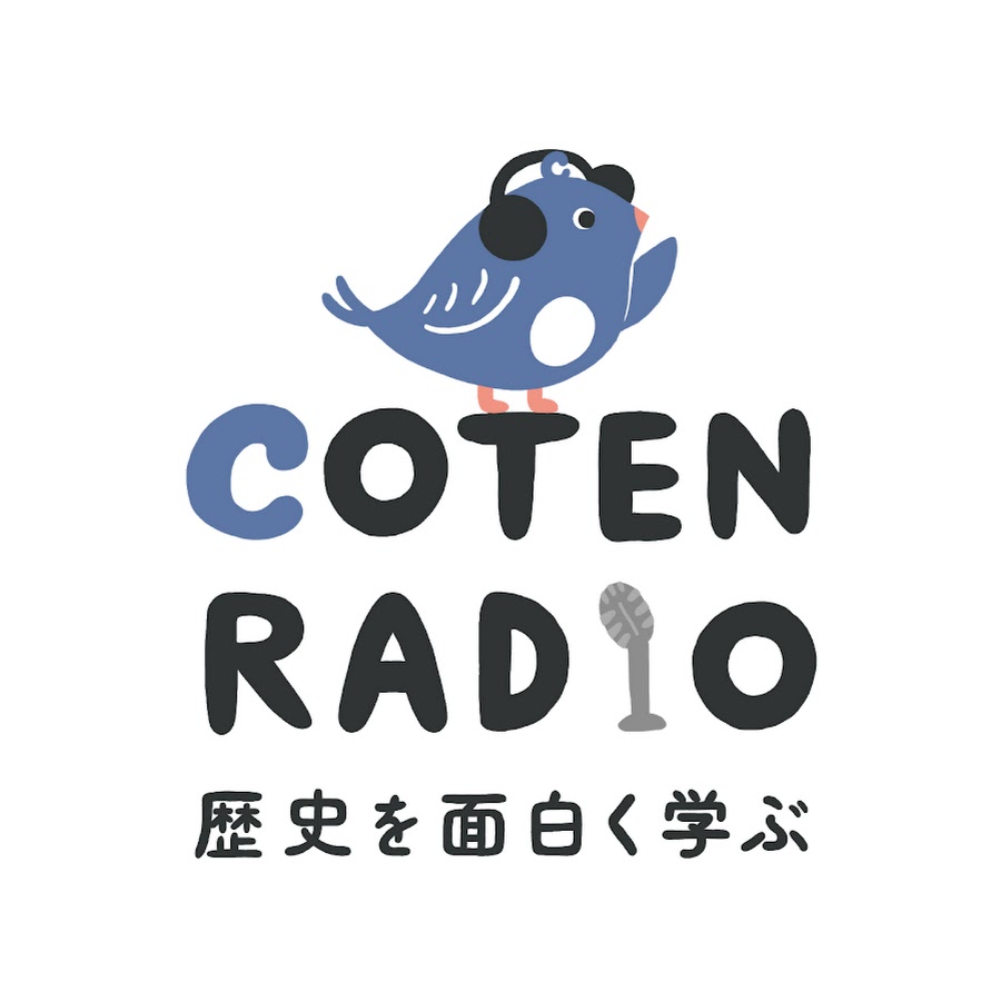 歴史を面白く学ぶコテンラジオ_COTEN RADIO - YouTube